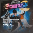 구로세무서 공중화장실 | [공연] 우주상식과 마술까지! 환상적 공연의 우주매직쇼 - 공연장 위치, 주차, 대중교통 이용, 공연 후기