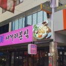 사거리분식 - 성주군 | 사거리분식