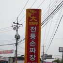 대청마루 손짜장 이미지