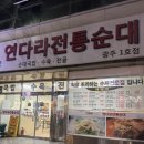 연다라순대 | 광주 쌍촌동 국밥 맛집 ‘연다라전통순대’ 암뽕순대수육 내돈내산 솔직후기