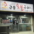 근동숯불구이 이미지