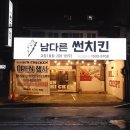 남다른썬치킨 이미지