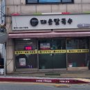 대운칼국수 이미지
