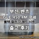 오토존모터스 | 부산 벤츠 한성 남천 전시장 GLE 450 쿠페 블랙 컬러 레드 시트 출고 후기