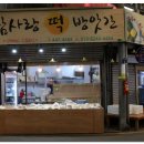 참사랑떡방앗간 이미지