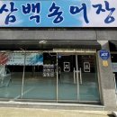 삼백송어장 이미지