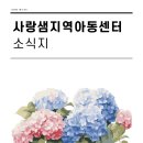 사랑샘지역아동센터 | 2026년 사랑샘지역아동센터 7월 소식지