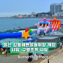 산하 | 울산 강동 산하해변 물놀이장 개장 후기 위치 샤워 구명조끼