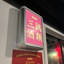송파 잠실새내 취향저격 맛집! 홍콩식 레트로 주점 삼계주류 잠실새내본점 후기