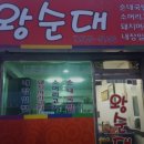 묵동왕순대 이미지