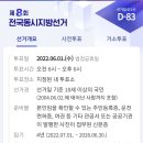 시ㆍ도지사 및 교육감 뽑는 전국동시지방선거가 2022년 6월 1일 (D-83) 이미지