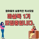 보나오라 | [온라인 독서모임]엄마들의 실용적인 독서모임 '마실독1기' 모집중!