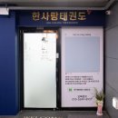 한사랑 태권도(세종도장) 이미지