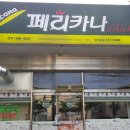 페리카나2호 이미지