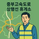음성(하남방향)휴게소 자동판매기 | 중부고속도로 상행선 휴게소 정보