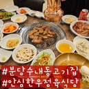한우랑 돼지랑 | 분당 수내동 맛집 안심한우정육식당 양념 돼지갈비 재방문 후기