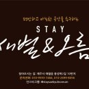 스테이새별 민박 이미지