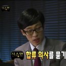 [무한도전] 이서진의 매력에 푹 빠진 유재석.jpg 이미지