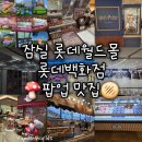 롯데월드타워위크엔드막스마라 | [서울 잠실] 롯데월드몰 롯데백화점 맛집 디저트 팝업(메이플스토리, 노빅딜, 해리포터, 아트박스...