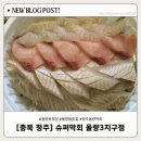 GS25율량3지구점 | 청주 율량동횟집 율량동맛집 슈퍼막회 율량3지구점 막회(소) 포장 솔직 후기