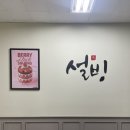 후곡 | 일산 빙수 맛집 설빙 일산후곡점 치즈빙수 후기