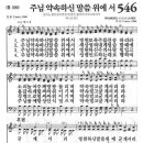 새찬송가 546장 - 주님 약속하신 말씀 위에 서 이미지