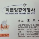 히든항공여행사