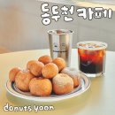 동두천카페 인생 찹쌀도너츠 나만아는 대형 맛집 찾았다 도너츠윤 후기