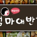 엄마맘반찬 이미지
