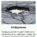 [하루 1분 시사상식] 포트홀(pothole) 이미지