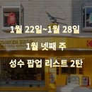 [팝업 소식] 1월 22일~1월 28일 1월 넷째 주 성수 팝업스토어 리스트 2탄 (위치, 기간, 예약, 이벤트)