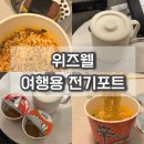 위즈웰 여행용 전기포트 해외여행 필수품 리얼 후기