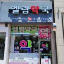 유연약국 이미지