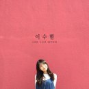 ‘프듀101’ 이수현, 11월 15일 솔로 데뷔 확정 “기대 부탁”(공식) 이미지