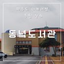 동녘도서관 | 제주도 한달살이ㅣ워케이션 장소 추천ㅣ느좋 그자체인 <동녘도서관>