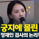 정재인 검사의 논리적 구형에 진땀 흘리는 이완규 이미지