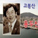 용두산 엘레지/원곡자 고봉산 경음악 이미지