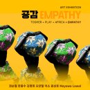 영도문화예술회관 기획전시 - 이상수 초대전 In My Childhood Memory | 서울 아프리카 페스티벌 2025 미술 전시 ‘공감 EMPATHY’