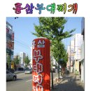 [봉명동][부대찌개*홍삼부대찌개]오뎅식당에는 오뎅이?? 홍삼부대찌개에는 홍삼이?? 이미지