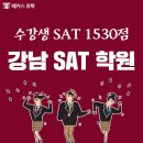 라디안수학학원 | 강남SAT학원 해커스, SAT 1530점 고득점 달성 후기!