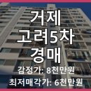 고려2차아파트 | 경상남도 거제시 고현동 고려5차아파트 경매, 1차 유찰 후 2차 매각 임박! 성공적인 투자를 위한 심층 분석