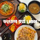 부산진세무서 1층 민원실 | 부산 동구) 동구청맛집 부산진역맛집 나베야