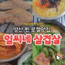 덕계서로 | 덕계 맛집] 임씨네 삼겹살 🍖 김치·국수·고기 삼박자 다갖춘 로컬 맛집💛 삼겹살집 추천 내돈내산 후기