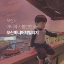 미니어처 우리집 | 오산 아이랑 가볼만한곳 | 미니어처빌리지 + 경기도 국민안전체험관 예약없이 방문 후기