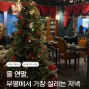 플로어제이 | 연말 데이트도, 송년모임도! 부평역레스토랑 세븐스플로어 완벽 후기