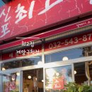 최고집 계양구청점 이미지