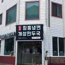 안산맛집 | &lt;구름뜰&gt; 함흥냉면, 개성만두국 짱맛,, ☆