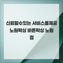 바른왁싱 노원점 | 신뢰할수있는 서비스를제공 노원왁싱 바른왁싱 노원점