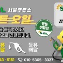 (주)퍼스트오일 서울주유소 이미지