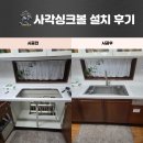 천안동남-F0027 | 천안 사각싱크볼교체 고급스러운 주방으로!